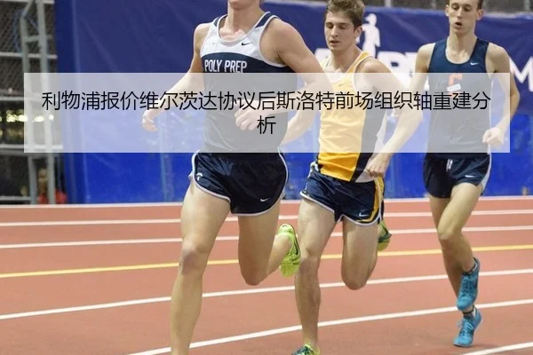 利物浦报价维尔茨达协议后斯洛特前场组织轴重建分析 | Panda Sports
