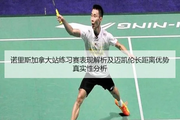 诺里斯加拿大站练习赛表现解析及迈凯伦长距离优势真实性分析